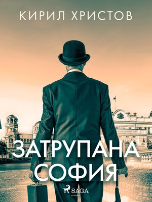 cover image of Затрупана София